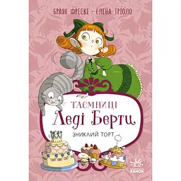Таємниці леді Берти. Зниклий торт (560066)