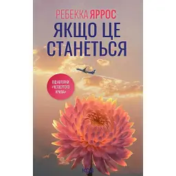 Якщо це станеться - Ребекка Яррос