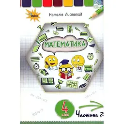 Математика. 4 клас. Підручник. Частина 2
