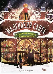 Маленький Санта і Крамниця Іграшок братів Клаусів - Девід Літчфілд