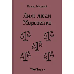 Лихі люди. Морозенко - Панас Мирний