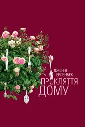 Прокляття дому - Дженні Ерпенбек - мініатюра 13