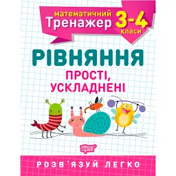 Математичний тренажер. 3-4 клас. Рівняння прості, ускладнені - Оксана Алліна
