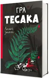 Гра тесака - мініатюра 2