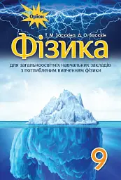 Фізика 9 клас. З поглибленим вивченням