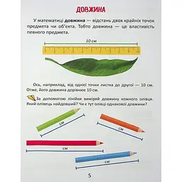 Дитяча книга Талант Завтра до школи Одиниці вимірювання - Вікторія Тихая (9789669890283) - мініатюра 5