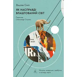 Як насправді влаштований світ. Наука про наше минуле, теперішнє і майбутнє - Вацлав Сміл