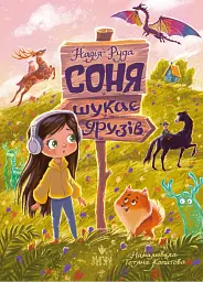 Соня шукає друзів