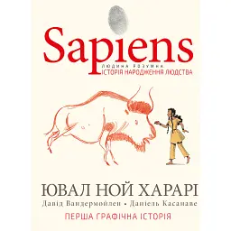 Sapiens. Історія народження людства. Том 1 - Ювал Ной Харарі