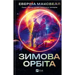 Зимова орбіта - Еверіна Максвелл