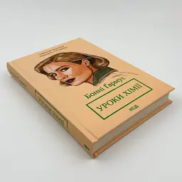 Уроки хімії - Бонні Гармус | Клуб Сімейного Дозвілля, книга українською, нова, тверда - мініатюра 3