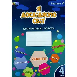 Я досліджую світ. Діагностичні роботи. 4 клас. Частина 2 - Тетяна Воронцова