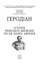 Історія Римської держави після Марка Аврелія - Геродіан - мініатюра 2