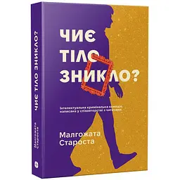 Чиє тіло зникло? Малгожата Староста - мініатюра 1