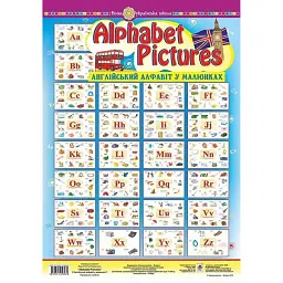 Alphabet Pictures. Англійський алфавіт в малюнках - Тетяна Будна - мініатюра 1
