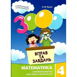 3000 вправ та завдань. Математика 4 клас - Валентина Яцина