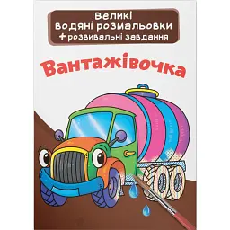 Великі водяні розмальовки. Вантажівочка -