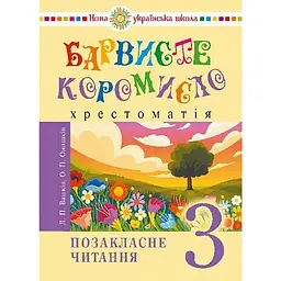 Українська мова та читання. 3 клас. Позакласне читання. Барвисте коромисло. Хрестоматія