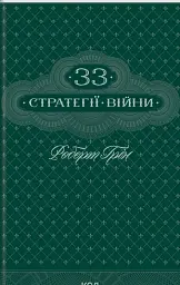 33 стратегії війни