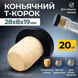 Коньячная Т-Пробка с пластиковым колпачком 20 шт - мініатюра 2