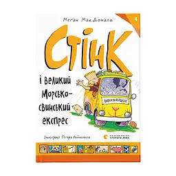Книга Стінк і великий морськосвинський експрес. Книга 4 - Меґан МакДоналд Видавництво Старого Лева (9789664482087)