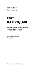 Світ на продаж. Як трейдери заробляють на ресурсах Землі - мініатюра 4