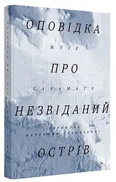 Оповідка про незвіданий острів - Жузе Сарамаґу | Вавилонська бібліотека, книга українською, нова, тверда