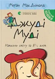 Джуді Муді навколо світу за 8 1/2 днів