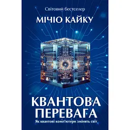 Квантовое преимущество – Мичио Кайку