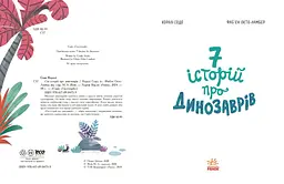 Сім історій про динозаврів - Коралі Содо (Ч1832001У) - мініатюра 4