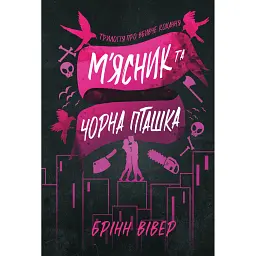 Шкіра та Жайвір. М'ясник та Чорна Пташка. Книга 2 - Брінн Вівер