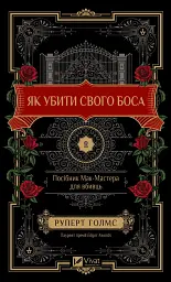 Як убити свого боса. Посібник Мак-Мастера для вбивць - Руперт Голмс - мініатюра 16
