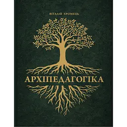 Архіпедагогіка - Віталій Хромець