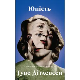 Юність. Копенгагенська трилогія. Книга 2 - Туве Дітлевсен