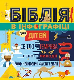 Біблія в інфографіці для дітей. Частина 2