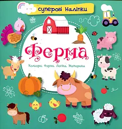 Суперові наліпки. Ферма