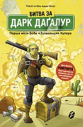 Битва за Дарк Даґалур. Перша місія Боба «Зухвальця» Купера