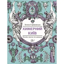 Химерний Київ. Легенди, лякачки та цікавинки - Тетяна Стрижевська