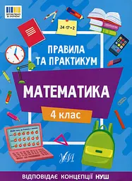 Правила та практикум. Математика. 4 клас