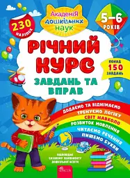 Річний курс завдань та вправ. 5-6 років