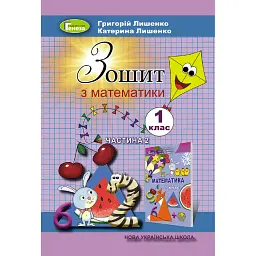 Математика 1 клас. Робочий зошит. Частина 2 - Григорій Лишенко
