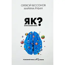 Як вчити іноземні мови?