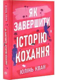 Як завершити історію кохання - Юлінь Кван | Рідна мова, книга українською, нова, тверда
