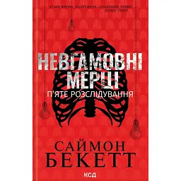 Невгамовні мерці. П'яте розслідування - Саймон Бекетт