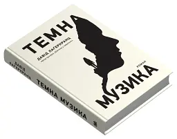 Темна музика - мініатюра 3