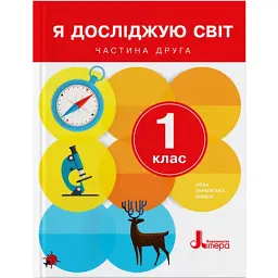 Я досліджую світ. 1 клас. Частина 2 -
