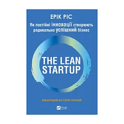 Книга The Lean Startup. Як постійні інновації створюють радикально успішний бізнес - Ерік Ріс Vivat (9786171713536)
