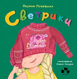 Светрики - Оксана Лущевська