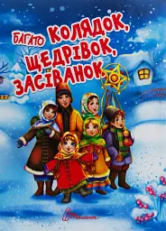 Багато колядок, щедрівок, засіванок