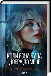 Коли вона була добра до мене